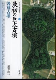 シリーズ「遺跡を学ぶ」035　最初の巨大古墳　箸墓古墳