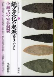 シリーズ「遺跡を学ぶ」037　縄文文化の起源をさぐる　小瀬ヶ沢・室谷洞窟