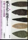 シリーズ「遺跡を学ぶ」037　縄文文化の起源をさぐる　小瀬ヶ沢・室谷洞窟