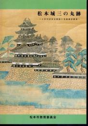 松本城三の丸跡－土居尻武家屋敷跡の発掘調査概報