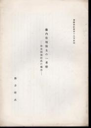 書陵部紀要第十五号抜刷　畿内在地領主の一考察－和泉国和田氏の場合
