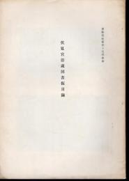 書陵部紀要第十五号抜刷　伏見宮旧蔵図書仮目録