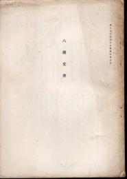 東北文化研究室紀要第四集別刷　八槻文書