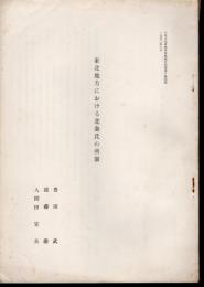 日本文化研究所研究報告別巻第7集別刷　東北地方における北条氏の所領