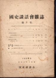 國史談話會雑誌　第2号