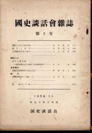 國史談話會雑誌　第3号