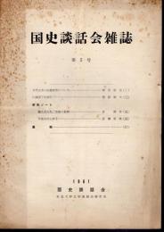 國史談話會雑誌　第5号