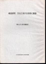 総合研究　文化における受容と変容