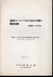 前近代ヨーロッパにおける社会と宗教の構造的連関