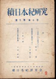 續日本紀研究　第5巻第6号