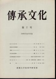 傳承文化　第2号