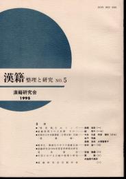 漢籍　整理と研究　No.5