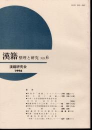 漢籍　整理と研究　No.6