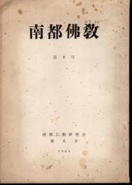 南都佛教　第9号