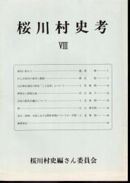 桜川村史考　Ⅷ