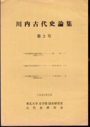 川内古代史論集　第2号