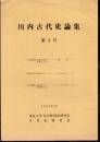 川内古代史論集　第2号