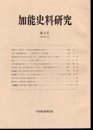 加能史料研究　第4号