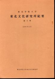東北学院大学東北文化研究所紀要　第7号