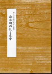 第十五回東寺百合文書展　南北朝内乱と東寺
