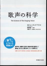 歌声の科学