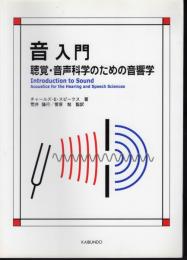 音入門　聴覚・音声科学のための音響学