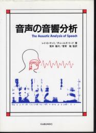 音声の音響分析