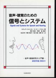 音声・聴覚のための信号とシステム