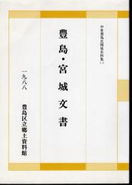中世豊島氏関係資料集(1)　豊島・宮城文書