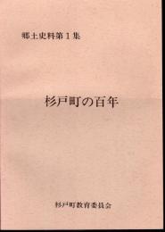 郷土史料第1集　杉戸町の百年