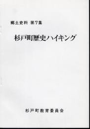 郷土史料第7集　杉戸町歴史ハイキング
