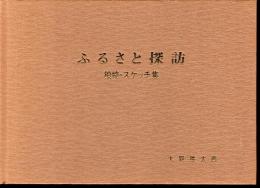 ふるさと探訪　柏崎・スケッチ集