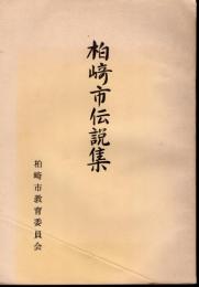 柏崎市伝説集