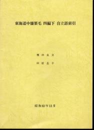 東海道中膝栗毛　四編下　自立語索引