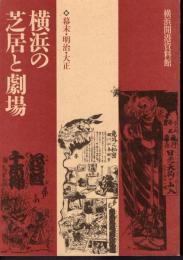 横浜の芝居と劇場　幕末・明治・大正