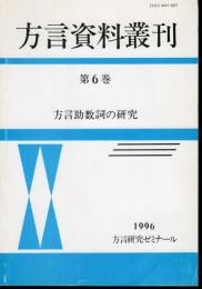 方言資料叢刊　第6巻　方言助数詞の研究