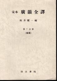 宋本　廣韻全譯　第7分冊（臻攝）
