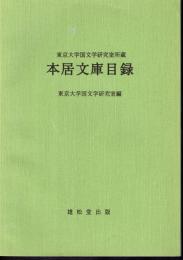 東京大学国文学研究室所蔵　本居文庫目録