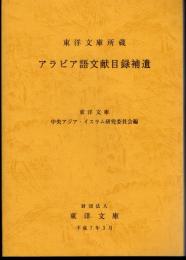 東洋文庫所蔵　アラビア語文献目録補遺