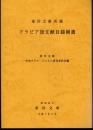 東洋文庫所蔵　アラビア語文献目録補遺