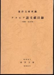 東洋文庫所蔵　アラビア語文献目録（増補・改訂版）