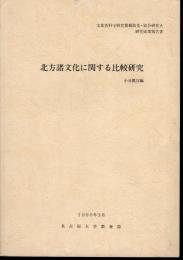 北方諸文化に関する比較研究