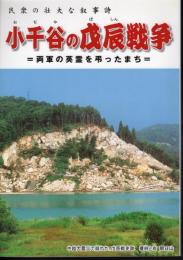 民衆の壮大な叙事詩　小千谷の戊辰戦争－両軍の英霊を弔ったまち
