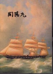 開陽丸