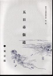 歴史の道調査報告書　第一集　五日市街道