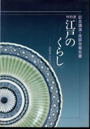 特別展　江戸のくらし－近世考古学の世界　記念講演・座談会報告書