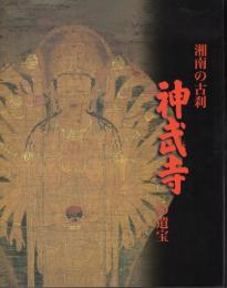 特別展　湘南の古刹　神武寺の遺宝