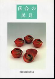 落合の民具