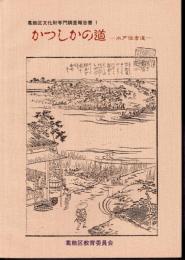 葛飾区文化財専門調査報告書1　かつしかの道－水戸佐倉道