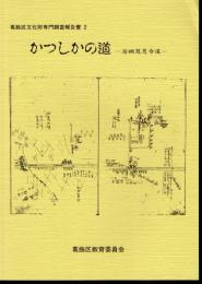 葛飾区文化財専門調査報告書2　かつしかの道－岩槻慈恩寺道